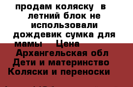 продам коляску2 в 1,летний блок не использовали,дождевик,сумка для мамы. › Цена ­ 7 000 - Архангельская обл. Дети и материнство » Коляски и переноски   